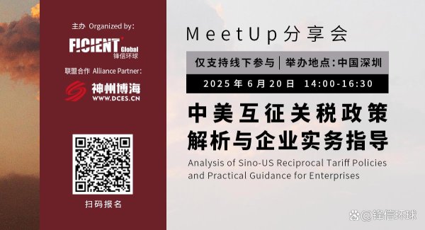 短线股票配资 「MeetUp分享会 · 深圳」中美互征关税政策解析与企业实务指导